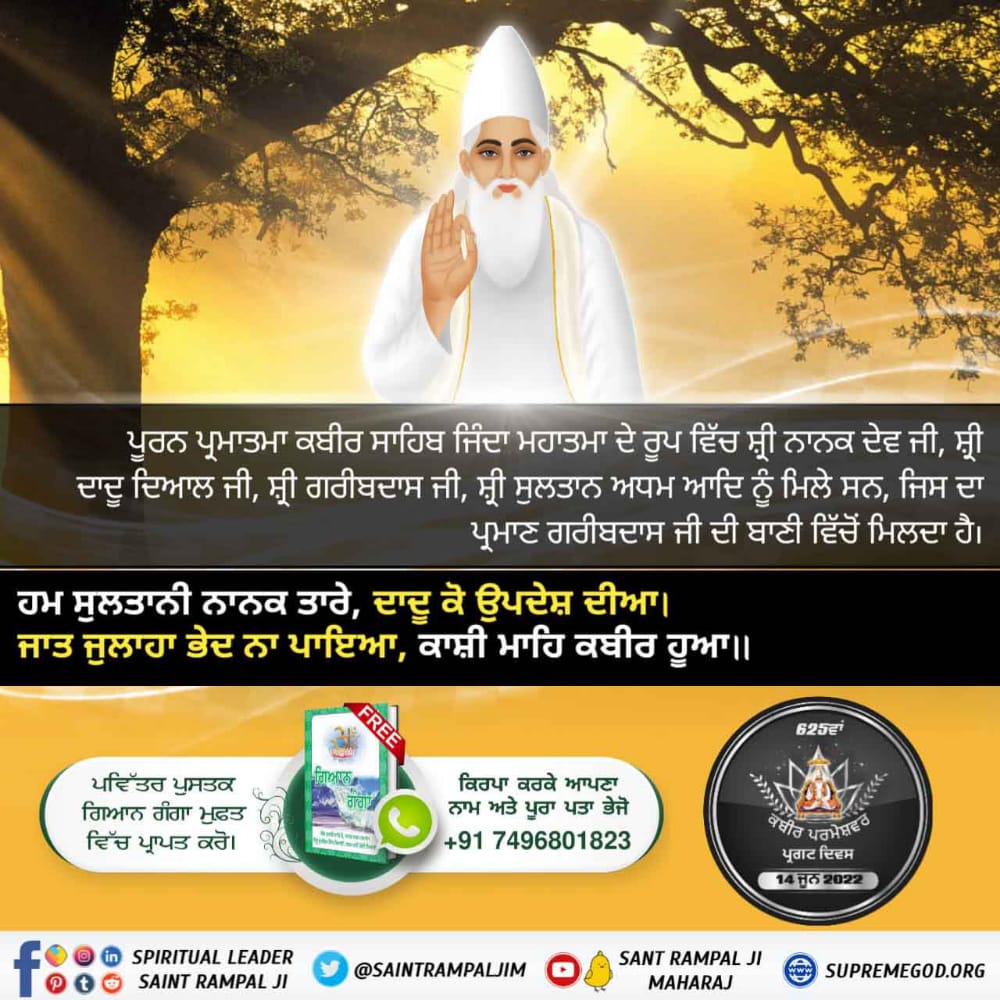ਸਤਿਕਾਰਯੋਗ ਧਰਮ ਦਾਸ ਜੀ ਦੀ ਬਾਣੀ ਵਿਚ ਕਬੀਰ ਪ੍ਰਮਾਤਮਾਂ ਦੀ ਮਹਿਮਾ ਦਾ ਪ੍ਰਮਾਣ ਮਿਲ਼ਦਾ ਹੈ ਧਰਮ ਦਾਸ ਜੀ ਨੇ ਬੜੇ ਹੀ ਪ੍ਰੇਮ ਨਾਲ ਪ੍ਰਮਾਤਮਾਂ ਕਬੀਰ ਜੀ ਦੀ ਮਹਿਮਾ ਕੀਤੀ ਹੈ
#ਕਬੀਰਸਾਹਿਬ_ਮਹਿਮਾ

Kabir Prakat Diwas 14 June