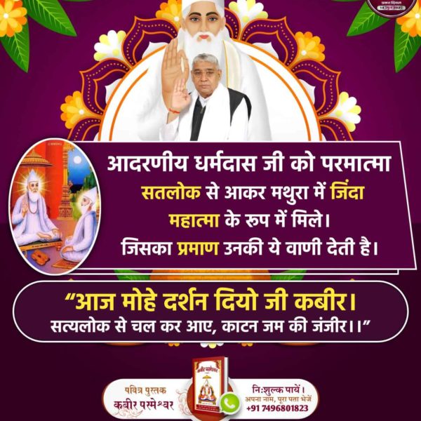 🔮कबीर परमेश्वर, नानक जी को जिंदा बाबा के रूप में बेई नदी के किनारे मिले और उनके आग्रह करने पर सतलोक दिखाया तब श्री नानक जी ने  उनकी महिमा का वर्णन करते हुए कहा,
हक्का कबीर करीम तू, बेएब परवरदिगार।
नानक बुगोयद जनु तुरा, तेरे चाकरां पाख़ाक।।
#KabirPrakatDiwas