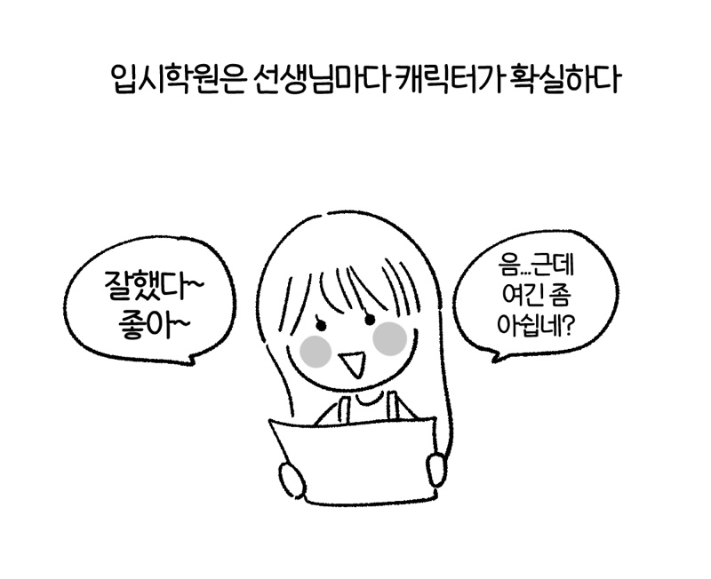 입시학원에 항상 있는 천사쌤과 악마쌤 
