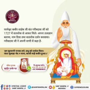 🔮संत रविदास जी की वाणी में कबीर परमेश्वर की महिमा का प्रमाण -

साहेब कबीर समर्थ है, आदि अन्त सर्व काल। 
ज्ञान गम्य से दे दिया, कहै रैदास दयाल॥

निरगुण का गुण देखो आई।
देही सहित कबीर सिधाई।
#KabirPrakatDiwas