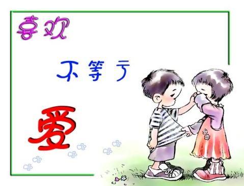 喜欢一个人，更多的是想：得到、拥有、占有、控制、索取

爱是付出，不求回报、不设预期