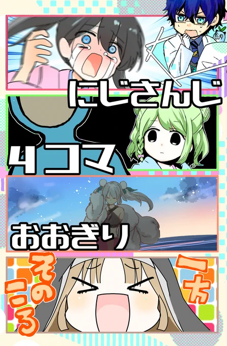 全てのコマがオチだった
#まめねことレオス
#小野町絵巻
#森中びじゅつかん
#クリエイツ轟京子
#描いたよクレアさん
【にじさんじ 4コマおおぎり】https://t.co/DF9lWsbm8U 