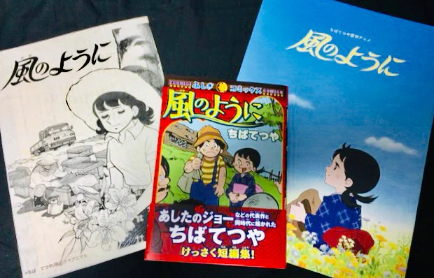 『風のように』ちばてつや先生の短編集として6月9日にふしぎコミックスより新規発売です。短編が6話収録。とても綺麗な製版です。『風のように』は『あしたのジョー』連載中に少女フレンド掲載の短編でジョーがプロテストを受けていた付近に描かれた作品です。ちばてつや先生の優しい絵柄を是非! 