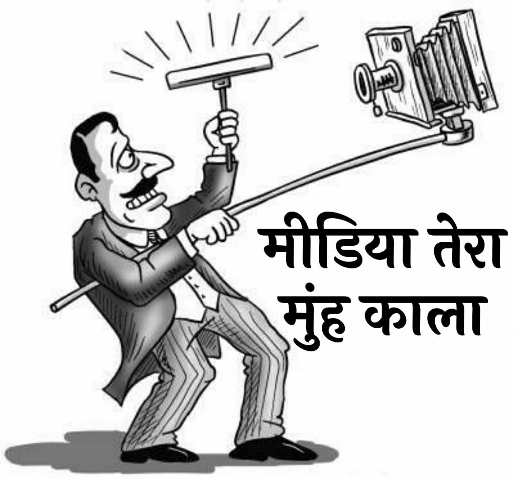 #मुँह_छुपाती_मीडिया
Paid Media  देश का सबसे बड़ा दुर्भाग्य है इसका सिर्फ कार्य है निर्दोष लोगों को प्रताड़ित करना तथा पैसे लेकर गलत न्यूज़ दिखाना!परंतु जो खुद गुनहगार है, दीपक
 चौरसिया अजीत अंजुम चित्रा त्रिपाठी, अब इनकी न्यूज़ क्यों देखें !
Breaking News 
Criminals Behind Camera