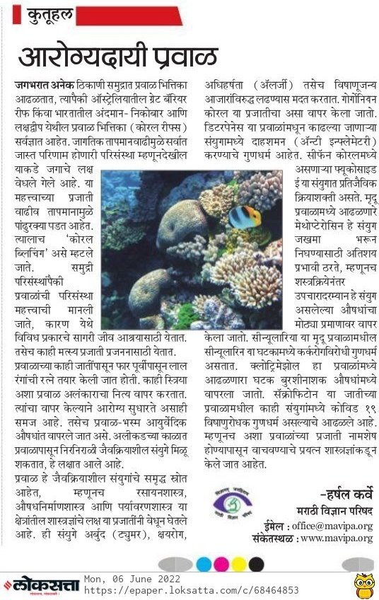 MangroveForest's tweet photo. आरोग्यदायी प्रवाळ

हर्षल कर्वे, सागरी जीवशास्त्रज्ञ, कांदळवन प्रतिष्ठान यांचा लेख
@HarshalKarve @LoksattaLive
https://t.co/eOVHPFXN6k
@vrtiwari1 @NeenuSomaraj @AdarshReddyIFS @MahaForest @AUThackeray @RandeepHooda @MahaDGIPR  @CMOMaharashtra 
@deespeak @IfsMadhu @Mangroves https://t.co/2y6lt9SrVF