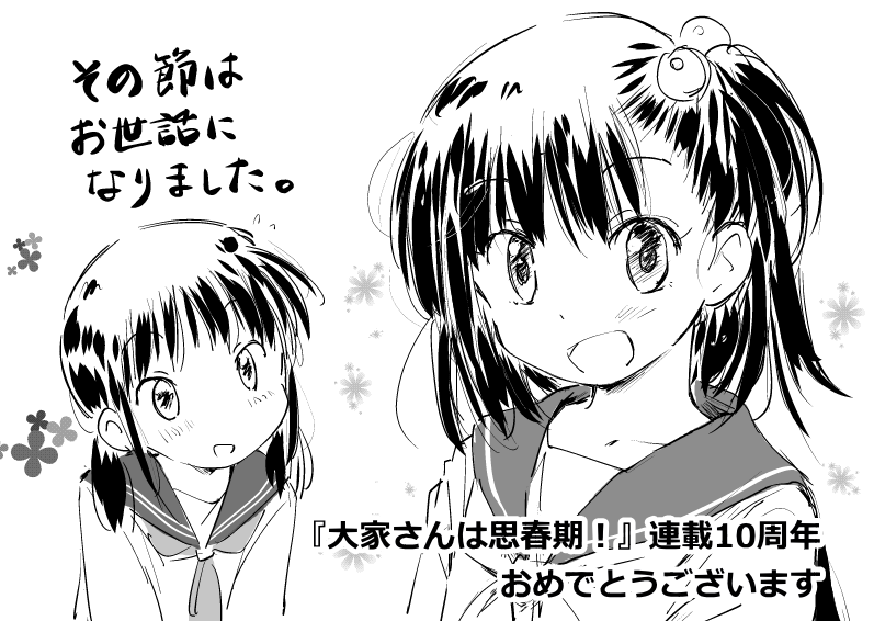 『#大家さんは思春期!』連載10周年おめでとうございます!
この作品に出会わなければ自分が商業誌で漫画を描かせて頂くことはなかったと思いますし、人生初の単行本で帯にカットを描いて頂いたときは「奇跡って本当に起こるんだ…」と感激しました。
チエちゃんと周りの人々に、これからも幸あれ!