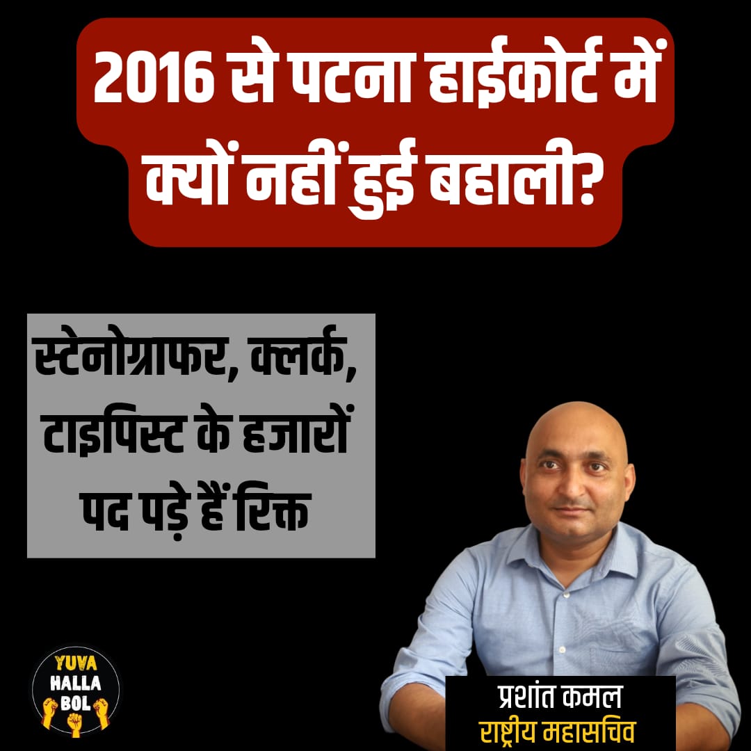 Yuva Halla Bol (@yuvahallabol) on Twitter photo 2016 से ही बिहार के डिस्ट्रिक्ट कोर्ट में स्टेनोग्राफर की बहाली नहीं हुई है, जबकि सैकड़ों पद खाली हैं।
एक तरफ बेरोजगार युवा लगातार भर्ती के लिए संघर्ष कर रहे हैं, दूसरी तरफ कोर्ट कर्मियों के अभाव में चलाना पड़ रहा है।
आखिर भर्ती क्यों नहीं हो रही? -<a href="/prashant_kamal1/">प्रशांत कमल</a> 2016 से ही बिहार के डिस्ट्रिक्ट कोर्ट में स्टेनोग्राफर की बहाली नहीं हुई है, जबकि सैकड़ों पद खाली हैं।
एक तरफ बेरोजगार युवा लगातार भर्ती के लिए संघर्ष कर रहे हैं, दूसरी तरफ कोर्ट कर्मियों के अभाव में चलाना पड़ रहा है।
आखिर भर्ती क्यों नहीं हो रही? -<a href="/prashant_kamal1/">प्रशांत कमल</a>
