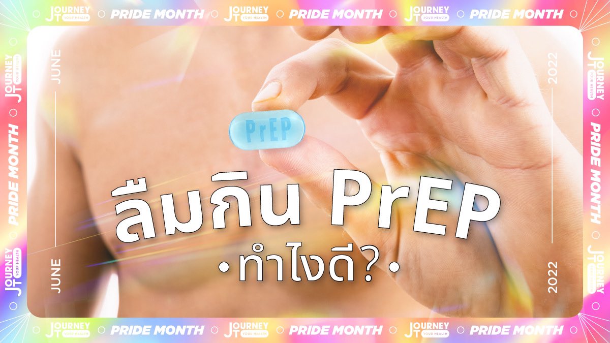 thejourney_th's tweet photo. ใครที่ชอบลืมกิน PrEP แอดเตือนเลยนะว่าห้ามลืมบ่อย❌ แต่ถ้าลืมแค่ไม่กี่ชั่วโมงให้รีบกินทันทีที่นึกออกเลยนะ แต่ถ้าลืมยาวววววจนจะถึงเวลากินปกติแล้ว รวบยอดไปกินทีเดียวเลยก็ได้ แต่❌ไม่ต้องเบิ้ลสองเม็ดนะ❌ บุญทดแทนบาปไม่ได้ฉันใด กินเพร็ปเบิ้ลไป ก็ไม่ได้ป้องกัน HIV มากขึ้นฉันนั้นเด้อ https://t.co/e6PccvVu1V