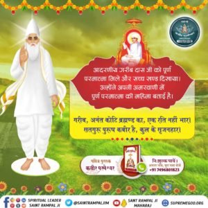 🔮संत रविदास जी ने पूर्ण परमेश्वर कबीर साहेब जी को गुरु धारण कर आजीवन कबीर साहेब द्वारा बताई सतभक्ति की थी।
संत रविदास जी की वाणी बताती है कि:-
साहेब कबीर समर्थ है, आदी अन्त सर्व काल।
ज्ञान गम्य से दे दिया, कहै रैदास दयाल॥
#KabirPrakatDiwas14June