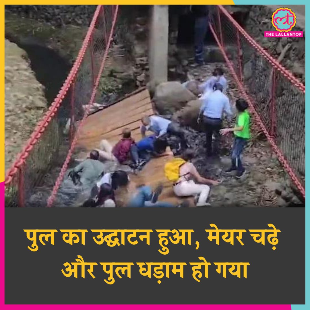 TheLallantop's tweet photo. मेक्सिको के शहर क्वेरनावाका के मेयर एक वुडन ब्रिज का उद्घाटन करने गए थे. लेकिन, उद्घाटन के साथ ही हादसा हो गया. मेयर अपने कुछ साथियों के साथ मजे से कुछ ही कदम चले थे कि पुल टूट गया और दो दर्जन से ज्यादा लोग नदी में जा गिरे.
#MexicoBridge #ViralVideo
https://t.co/QlcFtgLEMT https://t.co/FOJbGlW7c2