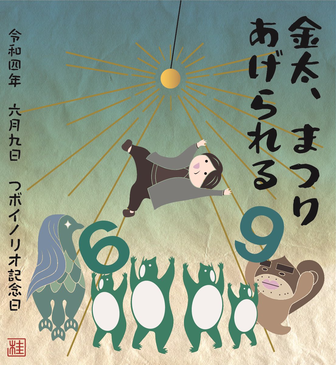 本日は「#つボイノリオ記念日」との事なので。
おめでとうございます。
「金太、まつりあげられる」 