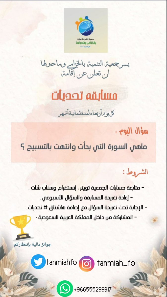 tanmiahfo's tweet photo. سؤال مسابقة #تحديات

الشروط :
١- متابعة حسابات الجمعية تويتر وسناب وانستغرام
٢- عمل ريتويت للمسابقة وسؤال.
٣- الاجابة تحت تغريدة السؤال مع هشتاق تحديات .

السحب يوم الخميس. https://t.co/000NrPKrAL