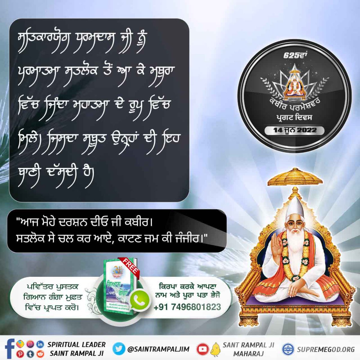 *#ਕਬੀਰਸਾਹਿਬ_ਮਹਿਮਾ*
🔮ਸਤਿਕਾਰਯੋਗ ਗਰੀਬ ਦਾਸ ਜੀ ਨੂੰ ਪੂਰਨ ਪਰਮਾਤਮਾ ਮਿਲੇ ਤੇ ਸਚਖੰਡ ਦਿਖਾਇਆ।
ਉਨ੍ਹਾਂ ਨੇ ਆਪਣੀ ਅੰਮ੍ਰਿਤਬਾਣੀ ਵਿੱਚ ਪੂਰਨ ਪਰਮਾਤਮਾ ਦੀ ਮਹਿਮਾ ਦੱਸੀ ਹੈ:-
ਗਰੀਬ ਅਨੰਤ ਕੋਟਿ ਬ੍ਰਹਮੰਡ ਕਾ, ਏਕ ਰਤੀ ਨਹੀਂ ਭਾਰ।