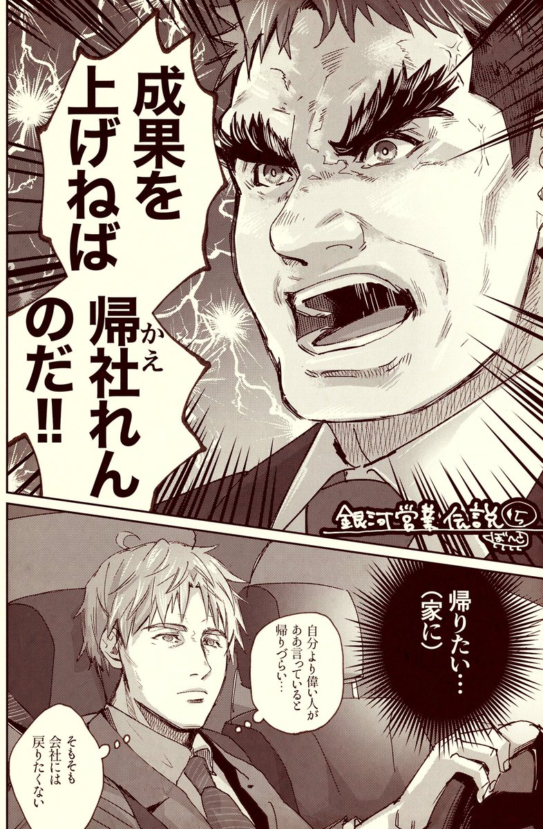 銀河営業伝説⑤
「矜持と帰社」 