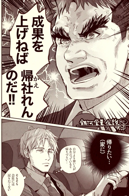 銀河営業伝説⑤
「矜持と帰社」 