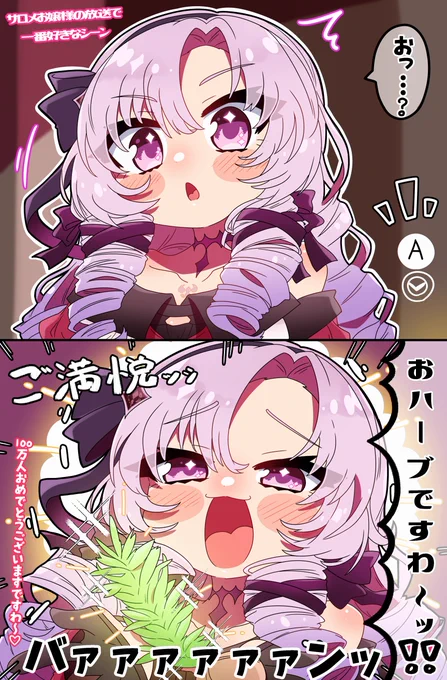 おハーブですわ～🌿(100万人おめでとうございますですわ～💯🦂
#サロメ百万展 
