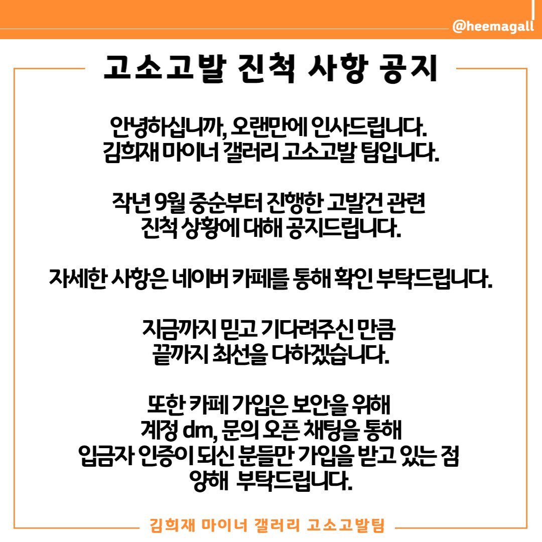 📌 고소고발 추가 사항 공지드립니다.

오랜만에 인사드립니다. 
김희재 마이너 갤러리 고소고발 팀입니다.

자세한 사항은 링크를 통해 확인 부탁드립니다.

지금까지 믿고 기다려주신 만큼 끝까지 최선을 다하겠습니다.

- 카페링크:
cafe.naver.com/heemagallaccus…
- 가입 문의: 
open.kakao.com/o/sfGQdVsd