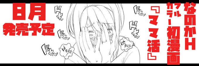 Twitterのヘッダー変えてみた!
8月にママ活ってR18漫画で100Pの作品描いてるよ!!
頑張ってるから、気にしててください。 