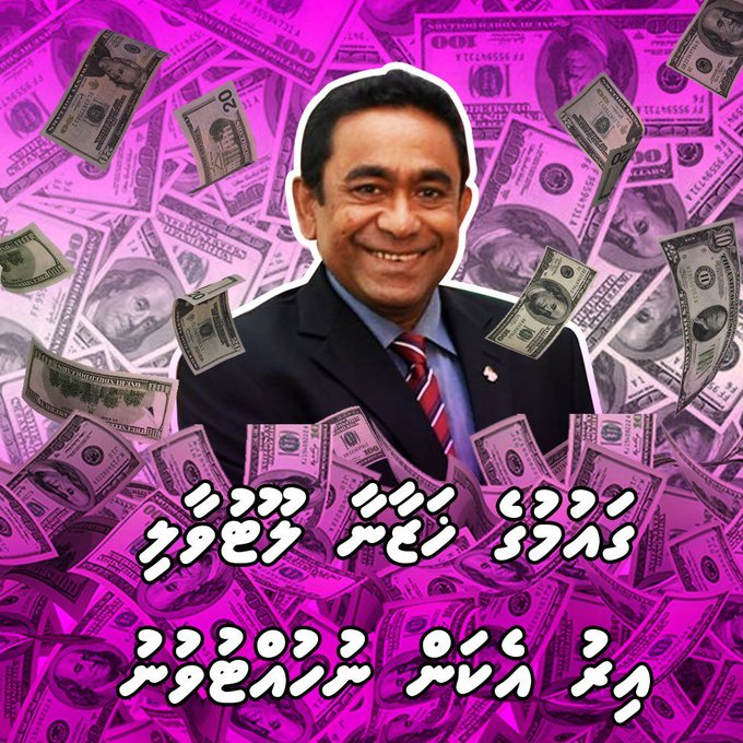 AlfeeAli's tweet photo. ވަގުންގެ ސަރުދާރު ލުއްޔާ އަބްލޯ ޔާމީން ވަނީ ޚަޒާނާއިން ވަައްކަން ކޮށް ގައުމު ދޮވެލާފަ
#ThankyouIndia
#OurNeighbourIndia
#ArrestYaameen
#ArrestYAG
#Baakeenuvey https://t.co/eNWnNIcMAh