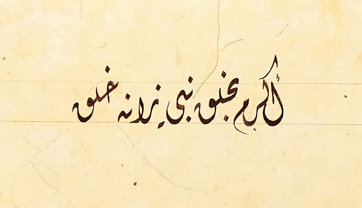 أكرِم بخَلقِ نبيٍّ زانهُ خُلُقٌ . . بالحُسنِ مُشتَملٍ بالبِشرِ مُتَّسِمِ

كالزهرِ في تَرَفٍ والبدرِ في شرَفٍ . . والبحرِ في كرَمٍ والدهرِ في هِمَمِ
- 
مولايَ صلِّ وسلِّم دائِمًا أبدًا . . على حبيبكَ خيرِ الخلقِ كلِّهِمِ

- الإمام البوصيري.
- خطي.