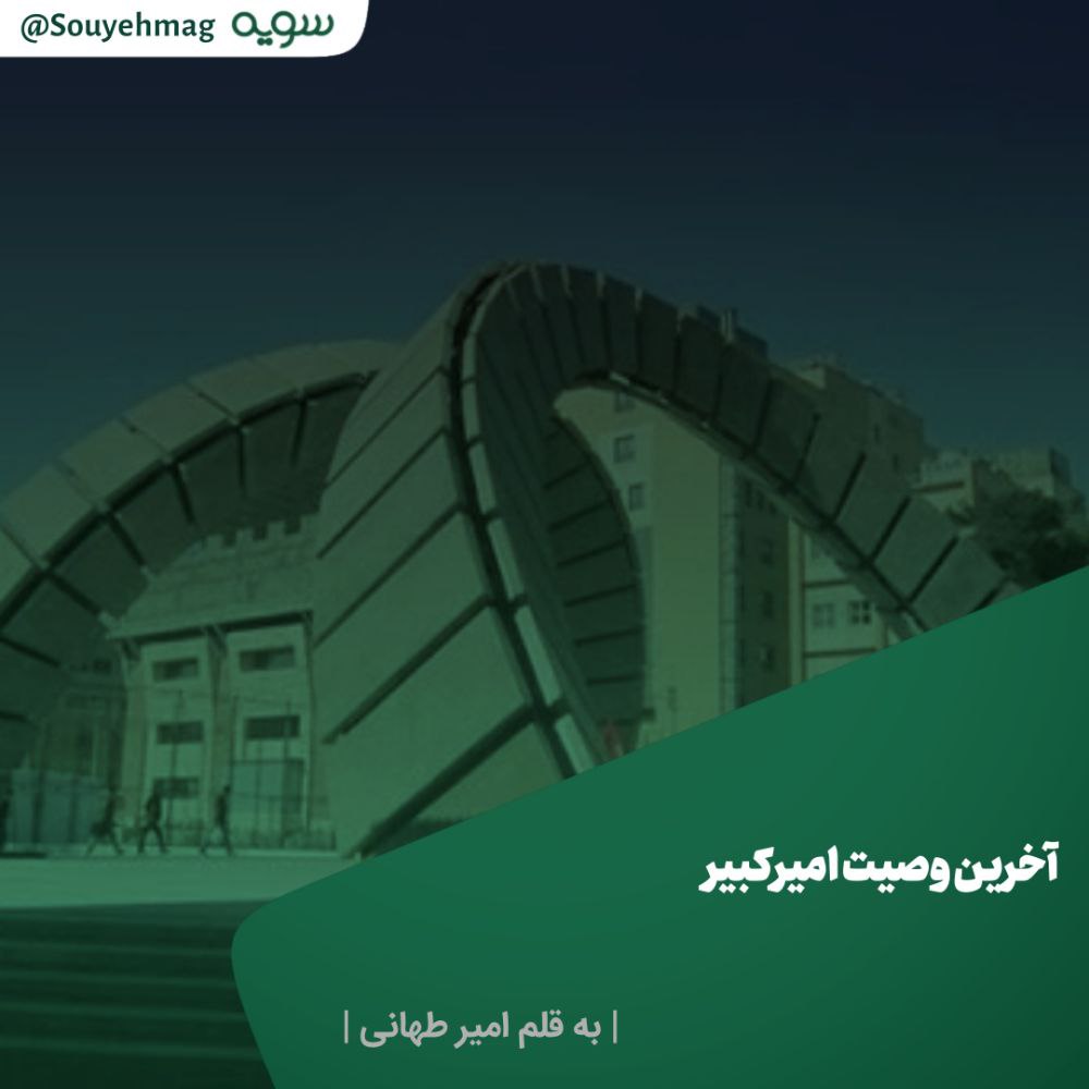 souyehmag's tweet photo. 🔴آخرین وصیت امیرکبیر

◽نشریه سویه | در حاشیه
 
«امیرکبیر دو بار به قربانگاه رفت. نخست آنگاه که در گرمابه، نابخردی رگش را برید و دو دیگر بار آنگاه که نامش را بر سر دانشگاهی نهادند که نابخردان بر سر کارش بودند.»

متن کامل در لینک زیر:
https://t.co/v6QzfcjVQT https://t.co/Ih4NdxuxpS