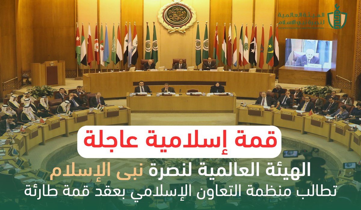 الهيئة العالمية لنصرة نبي الإسلام تدعو منظمة التعاون الإسلامي لقمة طارئة نصرة لرسول الله ضد الإساءات المتعمدة من مسؤولي الحزب الحاكم
#جمعة_نصرة_رسول_الله
#غضبة_المليار_لرسول_الله