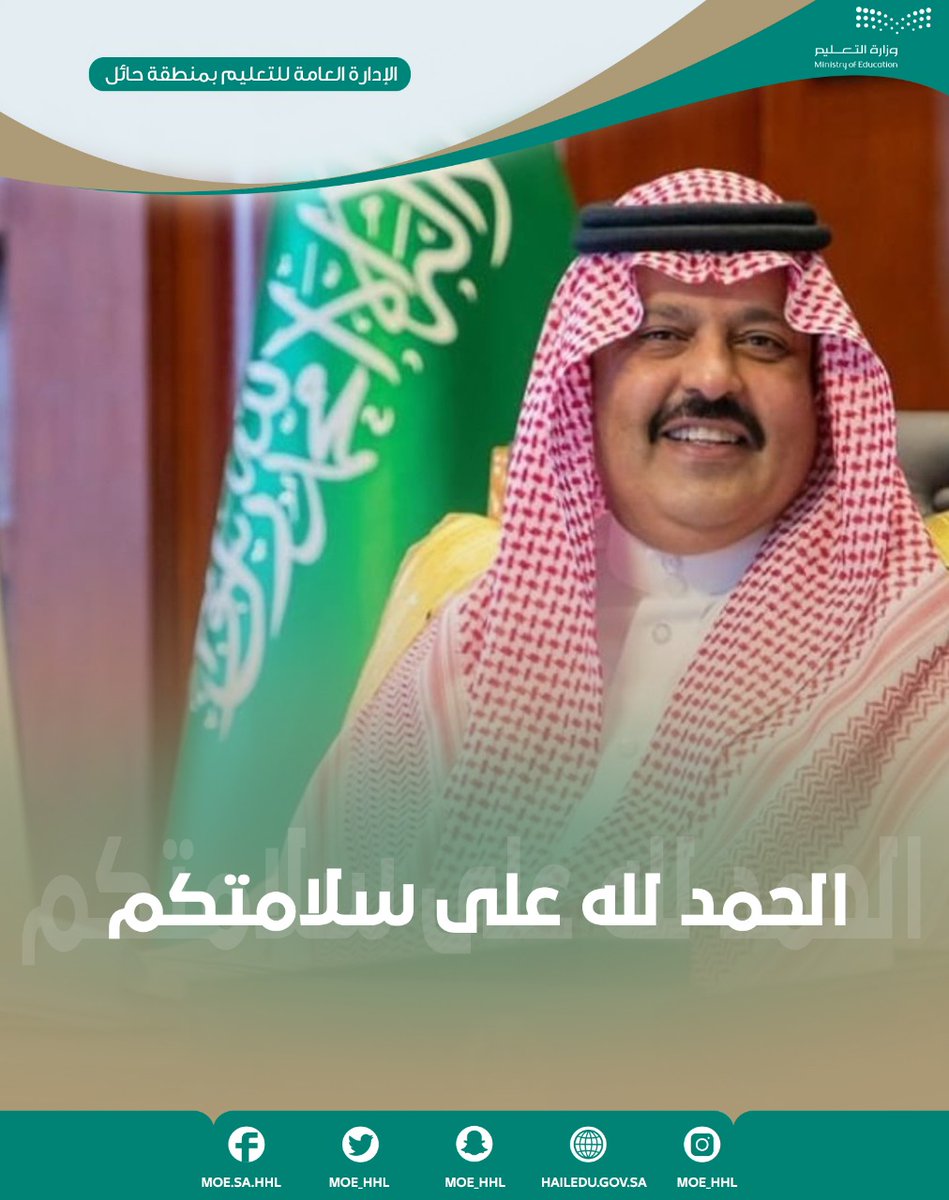 يتقدم مدير عام التعليم ومنسوبو ومنسوبات  #تعليم_حائل بالتهنئة لسمو #أمير_منطقة_حائل بمناسبة خروجه من المستشفى بعد العملية الجراحية التي أجريت لسموه وتكللت بالنجاح، سائلين المولى عز وجل أن يديم على سموه لباس الصحة والعافية.