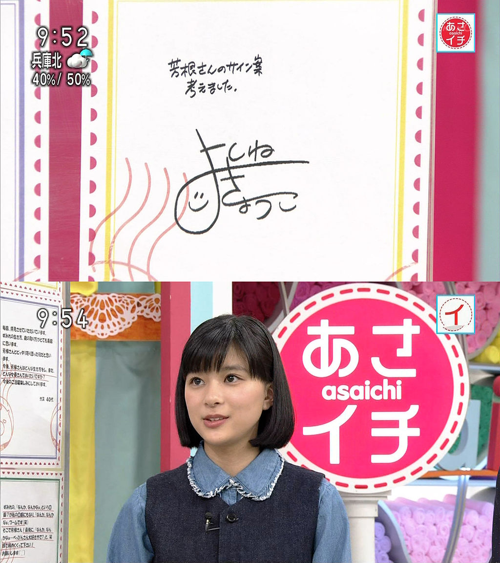 NHK『あさイチ』で芳根京子さんがサインを新しくするという事でサイン案を募集してて、「これがいい」と選んで下さったサイン案を描いたのが私(2017年)😸。
#あれ実は私なんです 