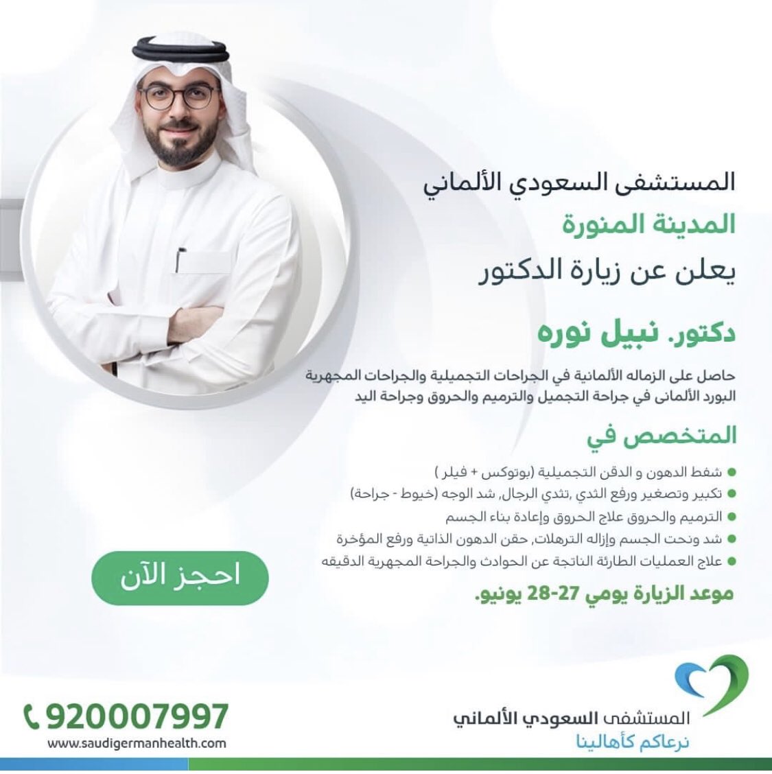 drnabeel_n's tweet photo. اهل المدين�� الكرام اتشرف بخدمتكم في فرع المستشفى السعودي الألماني بالمدينة المنورة ٢٧-٢٨/يونيو https://t.co/mpQtzWaNQS