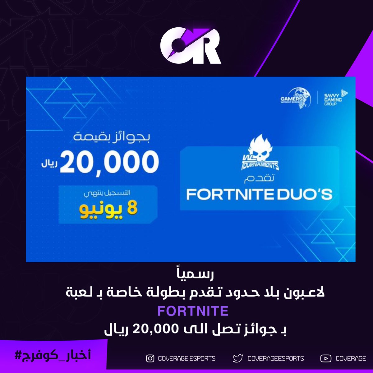 coverageesports's tweet photo. رسمياً لاعبون بلا حدود تقدم بطولة خاصة بـ لعبة ( FORTNITE ) بـ جوائز تصل الى 20,000 ريال بـ مشاركة الكثير من الاعبين المحترفين و بـ مقاعد محدودة.
🗓 | ينتهي الستجيل ب الساعة 9م
سجل الأن 👇🏻
🔗 | https://t.co/5EOKVz6oHq
.
@GWBPS_Ar
#لاعبون_بلاحدود
.
#اخبار_كوفرج
#CoverageNews https://t.co/aBUmi5JCUB