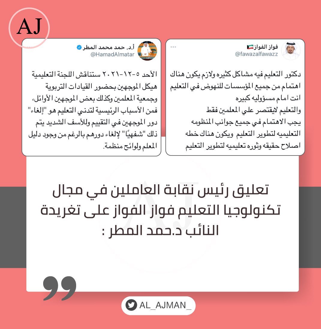 etg_kw's tweet photo. نقابه تكنولوجيا التعليم رساله 📩 
إلى اعضاء اللجنة التعليمية
@dr_hasanjohar
@alhuwaila
@fayezaljumhour
@HamadAlmatar
@m_almodhaf
@saadounalotaibi
تقدمنا بطلب عقد اجتماع
للنظر في مشاكل الوظائف التربويه
الى متى الاهمال وعدم الاهتمام 
بهموم الموظفين المستحقه 
وحقوق الموظفين خط أحمر https://t.co/vKKXo9mTlt