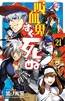 おすすめの本の紹介:『吸血鬼すぐ死ぬ 21 (少年チャンピオン・コミックス)』(盆ノ木至 著) 