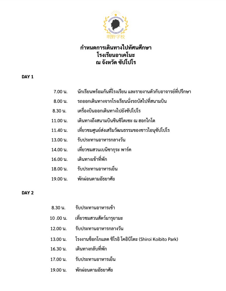 Akeno_commu's tweet photo. 📢กิจกรรมทัศนศึกษาโรงเรียนอาเคโนะ @ SAPPORO📢
(ระยะเวลากิจกรรม 13-24 มิ.ย.)
วันนี้ทางโรงเรียนแจกใบแจ้งผู้ปกครองถึงกิจกรรมทัศนศึกษาที่กำลังจะมาถึง รวมถึงกำหนดการและรายละเอียดต่างๆ นักเรียนอย่าลืมแจ้งผู้ปกครองให้รับทราบด้วยนะคะ
#AKN_Kengaku ✈️
 
READ ME 👉 https://t.co/GZZThcxCex https://t.co/7QJKYphL3N