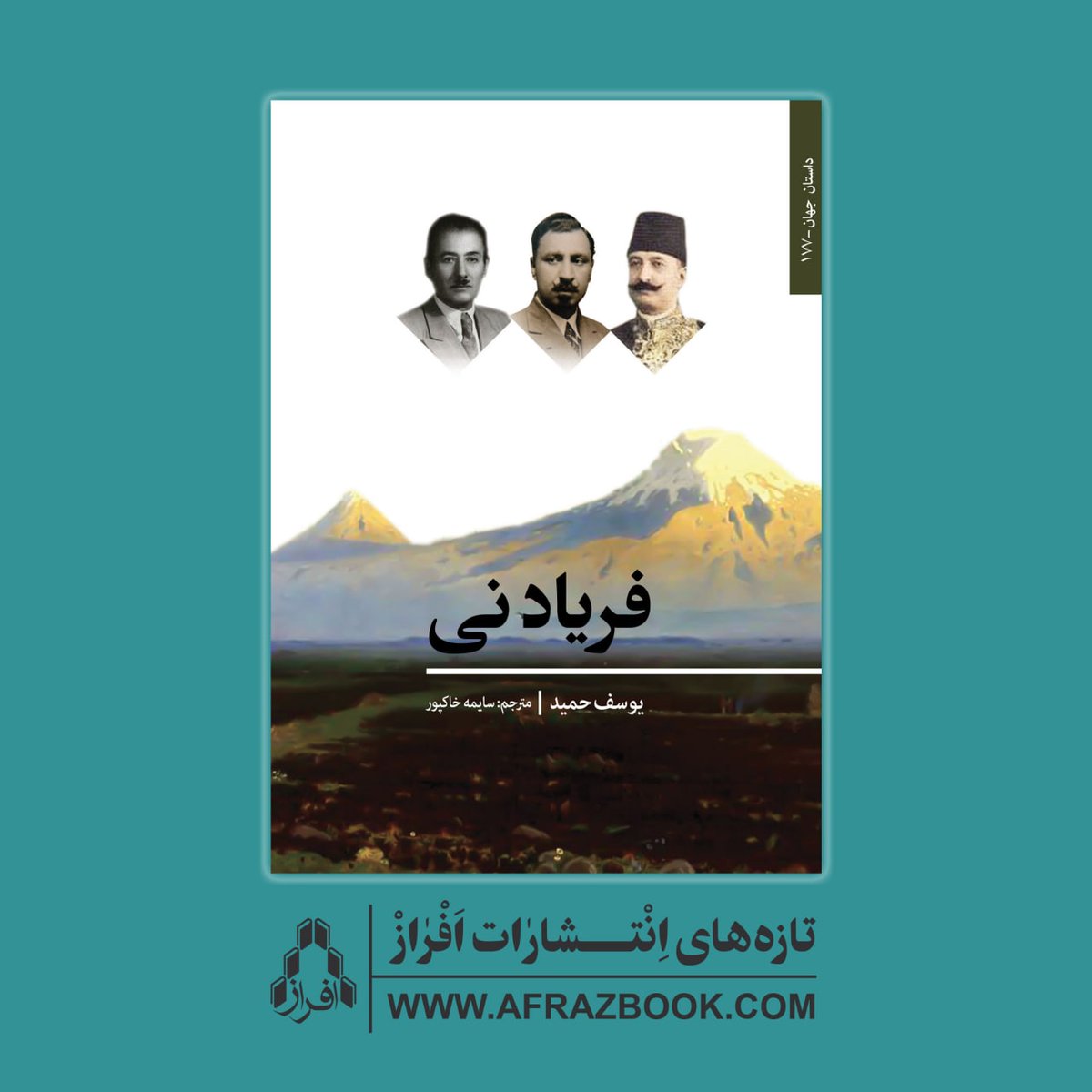 afrazbook's tweet photo. منتشر شد:

«فرياد نــِـى»
یوسف حمید
ترجمه‌ی سایمه خاکپور
داستان جهان - ۱۷۷
۳۴۹ صفحه
۱۷۰۰۰۰ تومان

تهیه‌ی این کتاب از کتاب‌فروشی‌های معتبر،
وب‌سایت نشر افراز:
 https://t.co/fazHAob9LT
و شماره‌ی تماس زیر:
۶۶۳۴۵۴۱۶
 
#انتشارات_افراز #نشرافراز 
#فریاد_نی
#یوسف_حمید
#سایمه_خاکپور https://t.co/VYkgcR7zXd