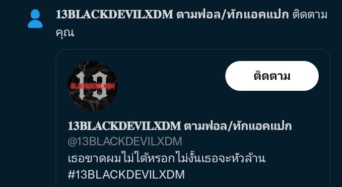 เอ่อ คือผม <a href="/13BLACKDEVILXDM/">แก๊งสิบสามปีศาจ ตามฟอล/ทักแอคแปก</a>
