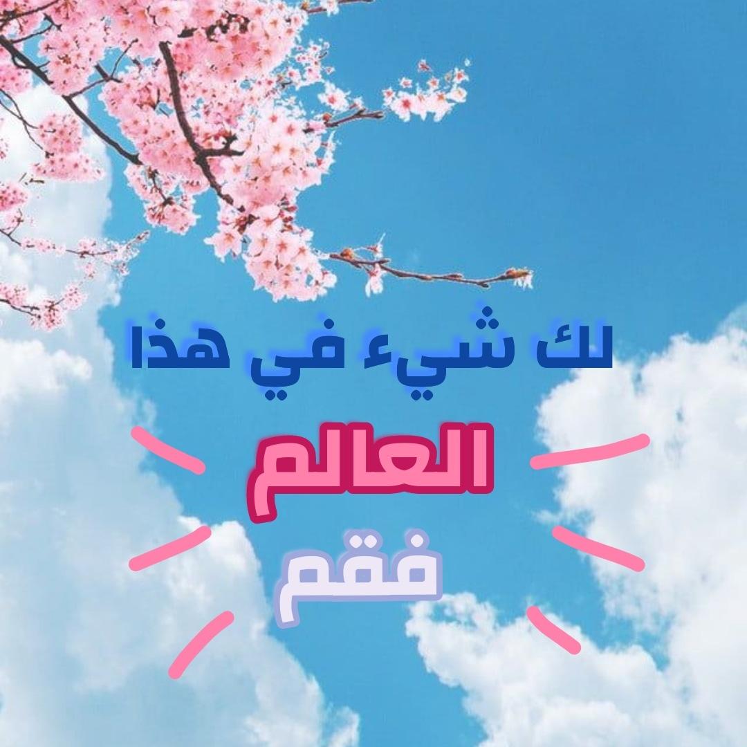 22inspireme's tweet photo. لك شيء في هذا العالم فقم 🌟 https://t.co/w0mhwiijoH