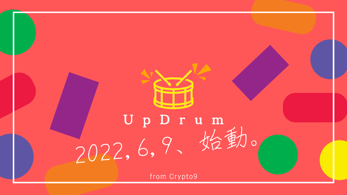 web3UpDrum's tweet photo. UpDrum 🥁(アップドラム)は
#web3 のイベント紹介特化型のweb3メディアです!!
UpDrum の由来は
英単語の drum up (太鼓をたたいて呼び集める) から。
「各イベントで人を呼ぶ」 & 「web3の世界に人を呼ぶ」 の両方の意味で名付けました。
応援の程よろしくお願いします🥁🎶 https://t.co/tbmRxUV7BV