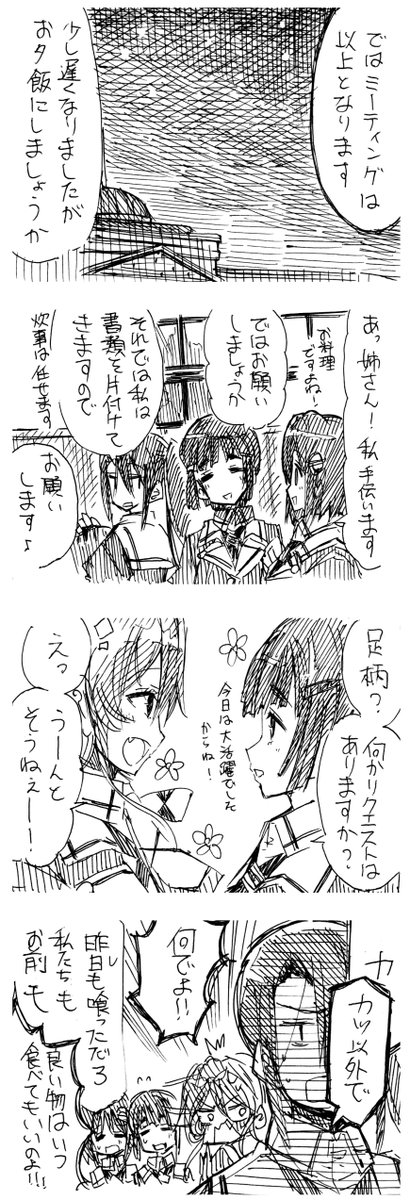 【妙高型らくがき4コマ漫画】
「妙高型の4人の話(仮)(06/09更新)

10 4姉妹のお夕飯 