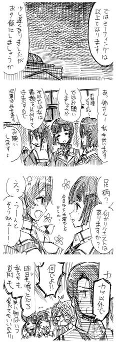 【妙高型らくがき4コマ漫画】
「妙高型の4人の話(仮)(06/09更新)

10 4姉妹のお夕飯 