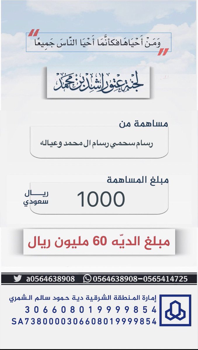 #مساهمة : رسام سحمي رسام ال محمد وعياله
بمبلغ : 1000 ريال 
#عتق_رقبة_راشد_السبيعي