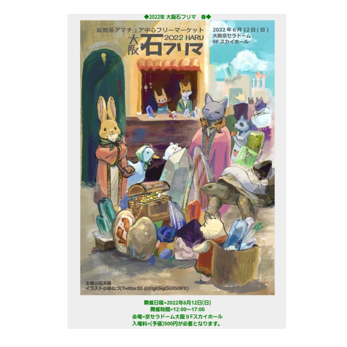 HimalayanKs's tweet photo. @isi_fleamarket 

*.⁡
⁡今週日曜日は⁡⁡⁡
@GODsWIL97682940 から
⁡大阪石フリマに出展させて頂きます💎🪨⁡
⁡⁡
⁡フォロワー様は⁡⁡ぜひお声がけ下さいませ🥰ｲｲｺﾄｱﾙｶﾓ💕⁡
⁡
⁡2022年6月12日(日)
12:00～17:00
会場=京セラドーム大阪９Fスカイホール
入場料=(予価)500円
⁡⁡
⁡ https://t.co/ZdVzOfj4K1