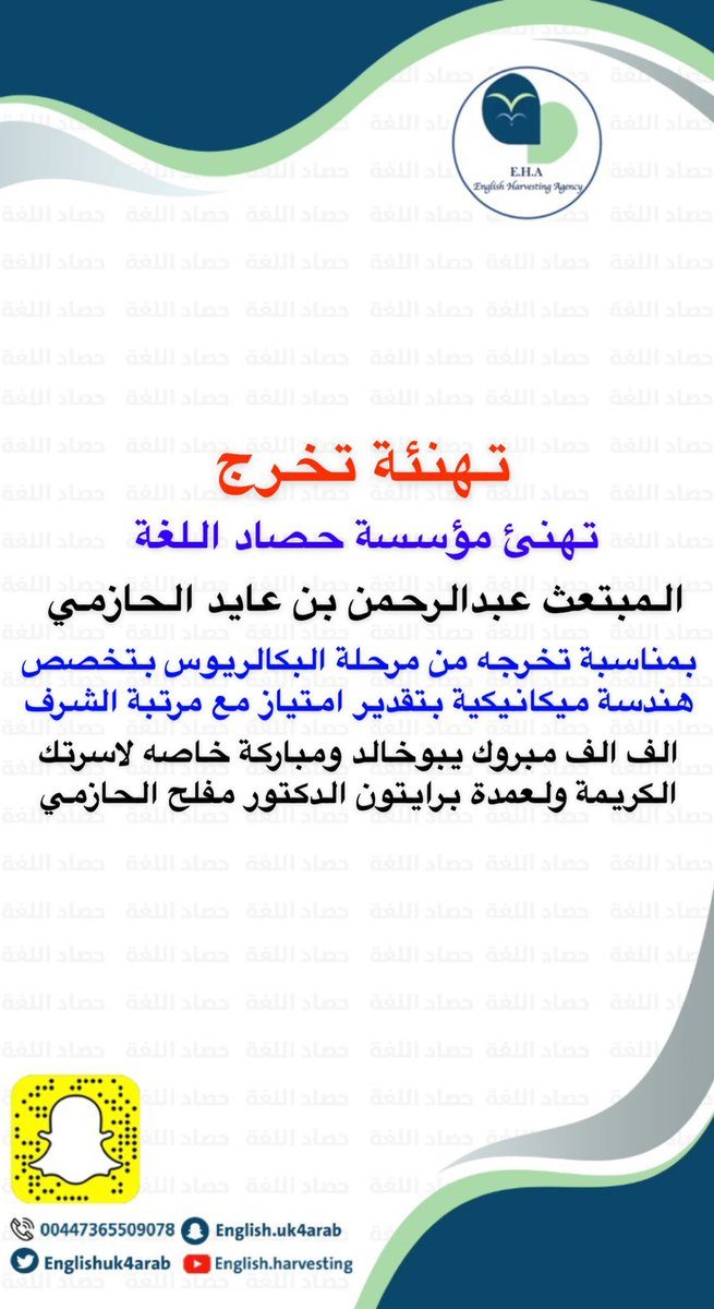 #حصاد_اللغة
#تهنئه
تهنى مؤسسة حصاد اللغة
المبتعث عبدالرحمن بن عايد الحازمي بمناسبة تخرجة من مرحلة البكالريوس بتخصص هندسة ميكانيكيه بتقدير امتياز مع مرتبة الشرف 
الف الف مبروك يبو خالد
