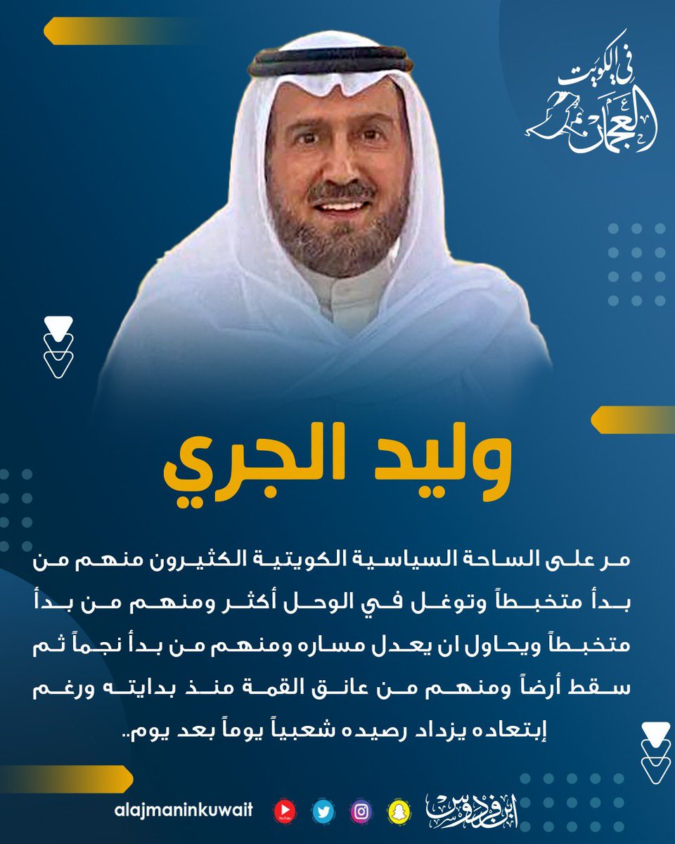 alajmaninkuwait's tweet photo. مر على الساحة السياسية الكويتية الكثيرون.. منهم من بدأ متخبطاً وتوغل في الوحل أكثر ومنهم من بدأ متخبطاً ويحاول ان يعدل مساره ومنهم من بدأ نجماً ثم سقط أرضاً ومنهم من عانق القمة منذ بدايته ورغم إبتعاده يزداد رصيده شعبياً يوماً بعد يوم.. وخير مثال لهم وليد الجري #العجمان_في_الكويت https://t.co/N4OMiKB5sG
