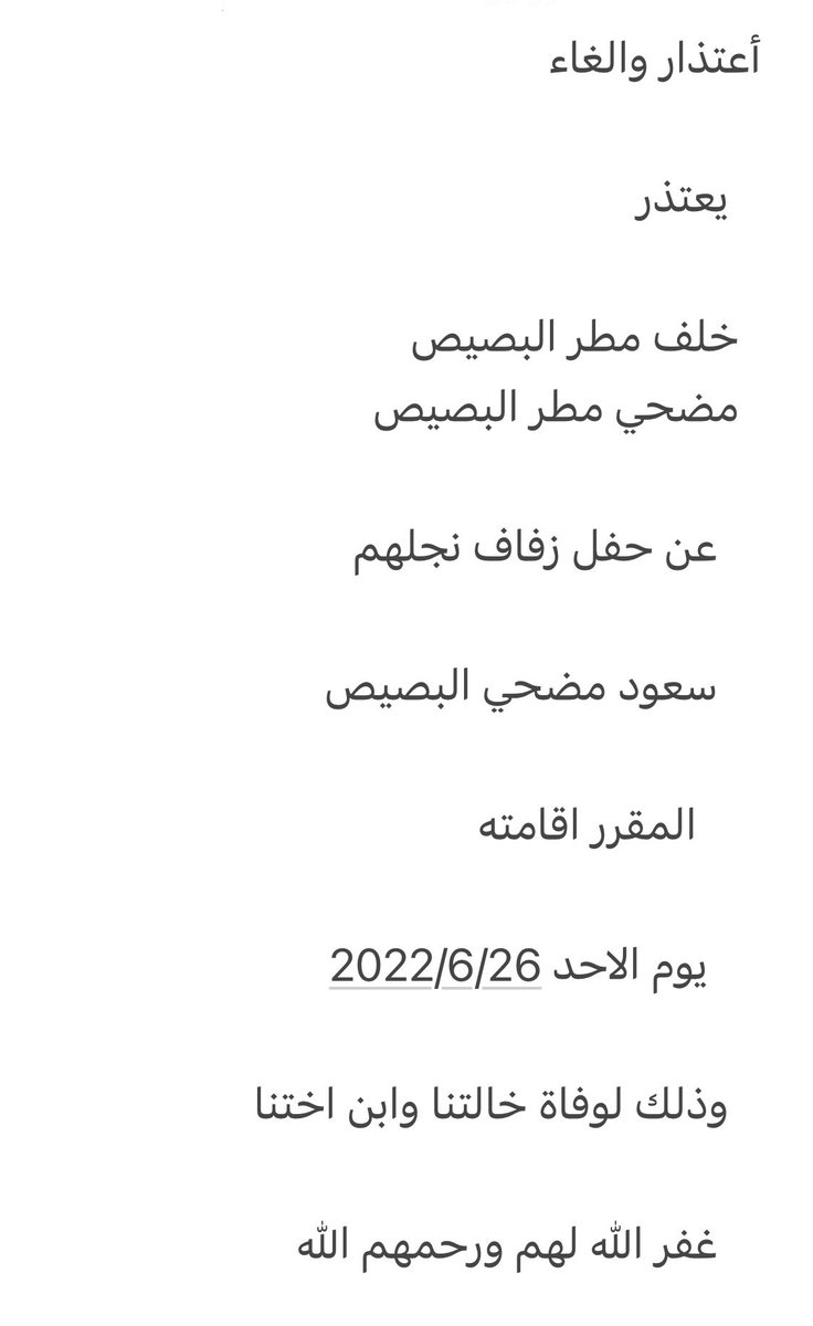 ALDEFERY1's tweet photo. أعتذار والغاء

         يعتذر 

 خلف مطر البصيص
 مضحي مطر البصيص

عن حفل زفاف نجلهم

سعود مضحي البصيص

 المقرر اقامته
يوم الاحد 2022/6/26

وذلك لوفاة خالتنا وابن اختنا 

  غفر الله لهم ورحمهم الله

@M_alboseus 
@mm_k1983 
@malsaidi_1 
@Ahmed66338 
@s8v1umyy 
؛
#خدمة_الظفير https://t.co/mE6KrUGltn
