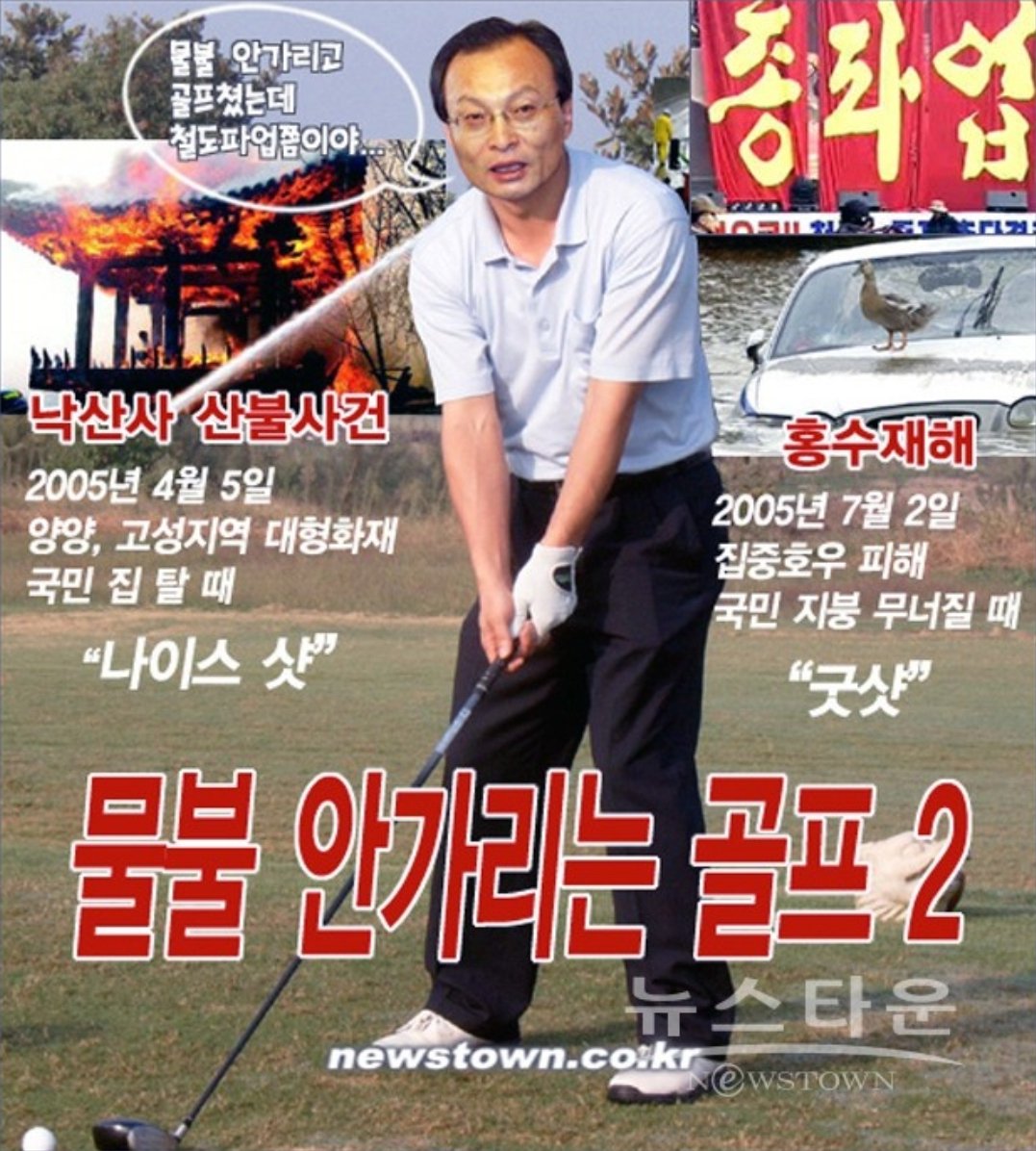 골프 쳤다고 당대표 자질 없다고 염병을 떨어??
그렇게 치면 화재로 소방관 순직하고,산불로  지역이 초토화 될때 먹방 때리고 골프친 이재명과 이해찬은 오늘 발인이야.화장 시켜야지.