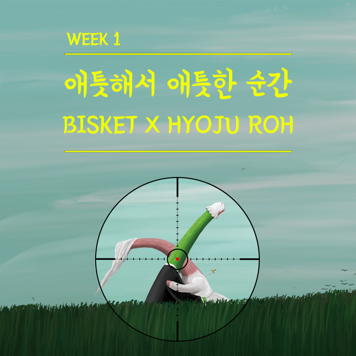 노효주와 함께하는 서늘한 6월
- 그 첫번째 이야기, ‘애틋해서 애틋한 순간’. - 

#BISKET X #HyojuRoh

애틋함이라는 말에는 ‘영원함’이 전제되어 있지 않습니다. 그래서인지 이 작품들에 묘사된 애틋한 상황들이 더욱 애틋하게 느껴졌습니다. 
#nft #nftart