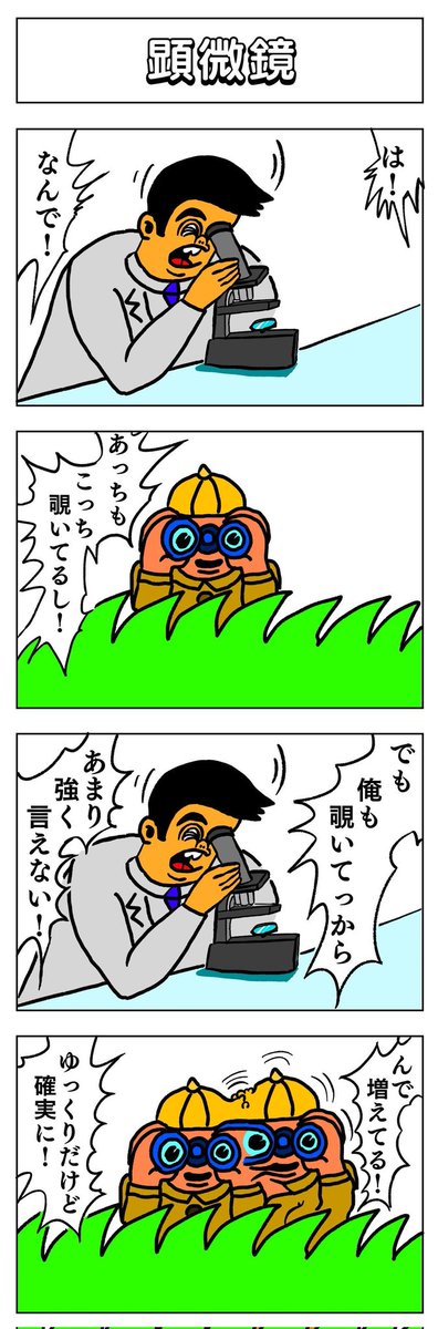 4コマ
顕微鏡 