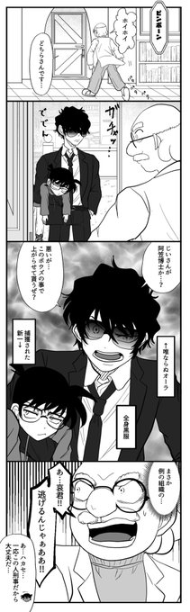 コナンのメカは阿笠博士が作ったことを知った松田は、阿笠邸に乗り込んだ。 