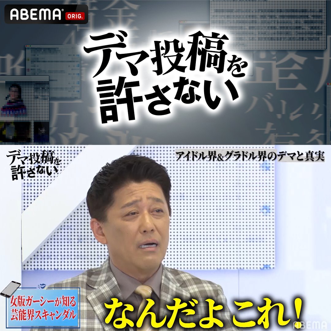 تويتر Abema アベマ على تويتر 大島麻衣 さん 森咲智美 さんが 芸能界のスキャンダルを 実名で次々と暴露 W不倫をしているのは パパ活で家を買ってもらったのは 地上波では絶対に流せない Mc 坂上忍 さんが アイドル グラドル界の デマ