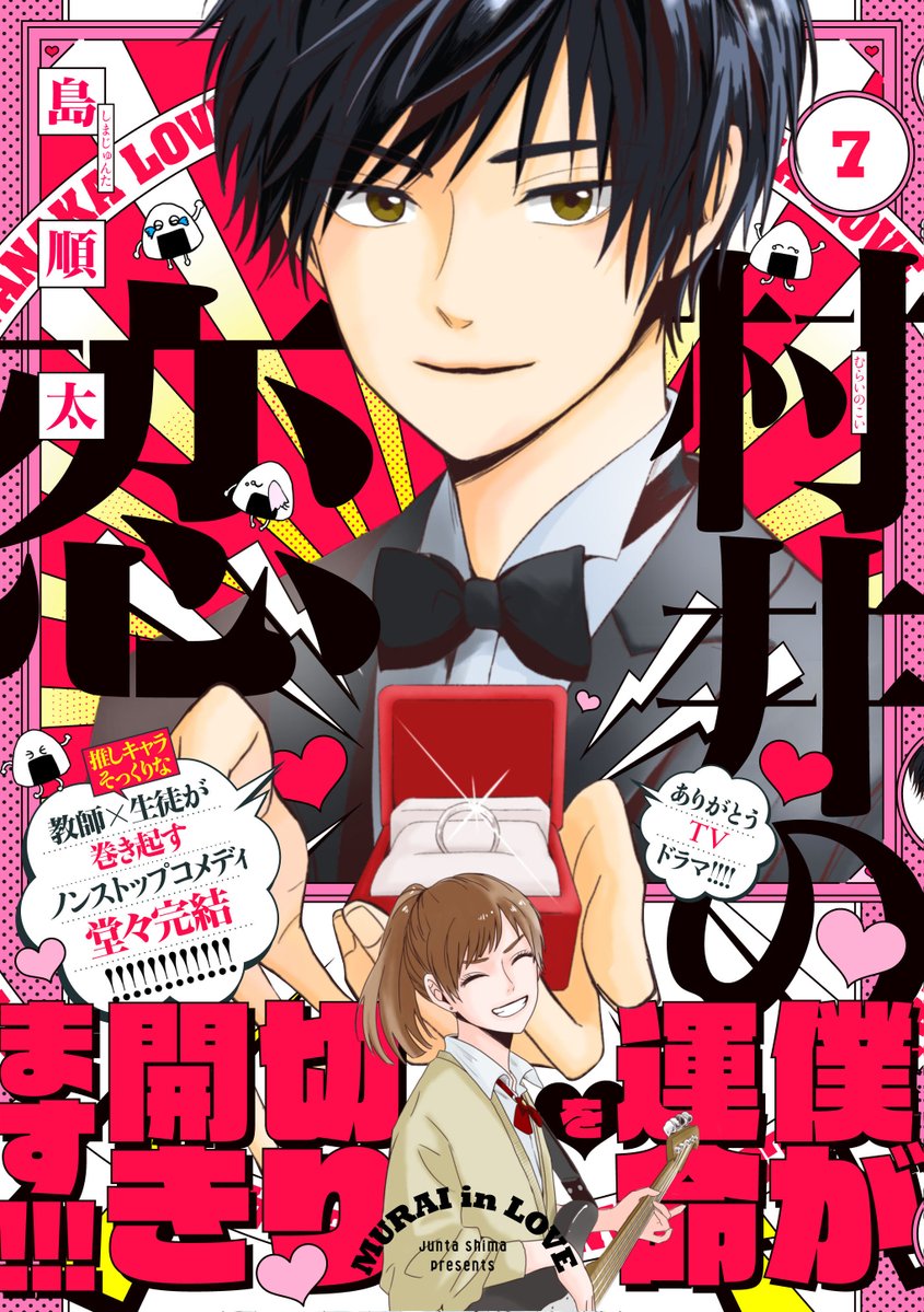 💗「#村井の恋 」最終7巻本日発売!!💗

ピンクのカバー&黒髪の村井君が目印です!!
帯下・カバー下には、田中の●●姿が🙈⁉
手に取って隅々までお楽しみください♪
https://t.co/YhswHv57L6 